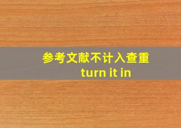 参考文献不计入查重turn it in